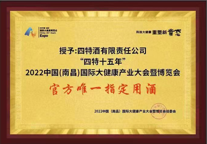 2022中国（南昌）国际大健康产业大会暨博览会 官方唯一指定用酒（优游国际十五年）