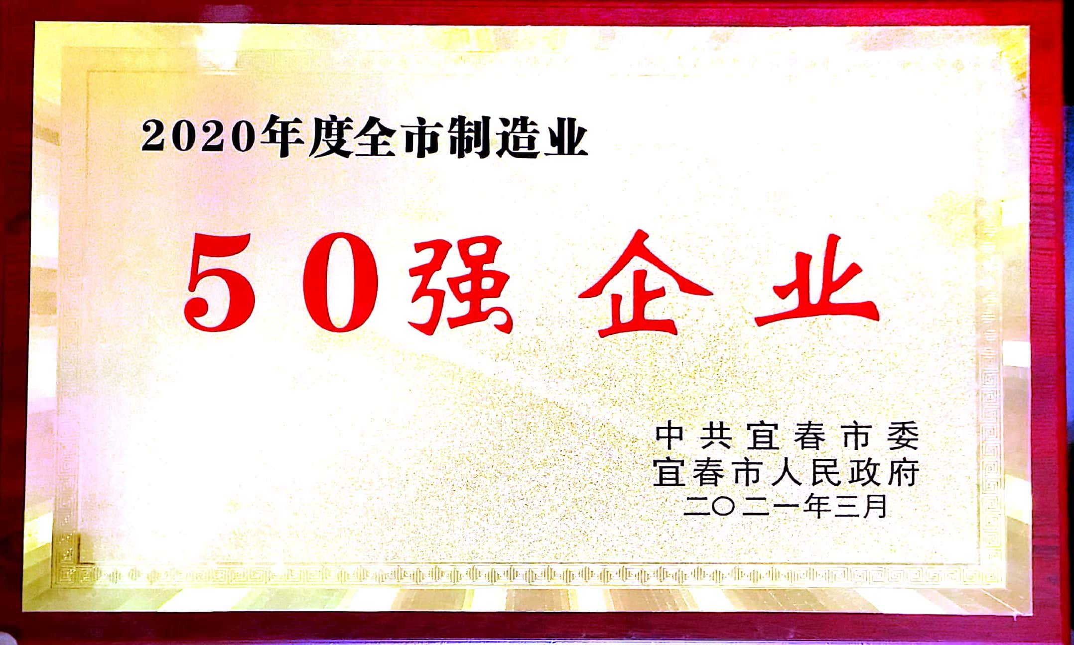 2020年度全市制造业50强企业