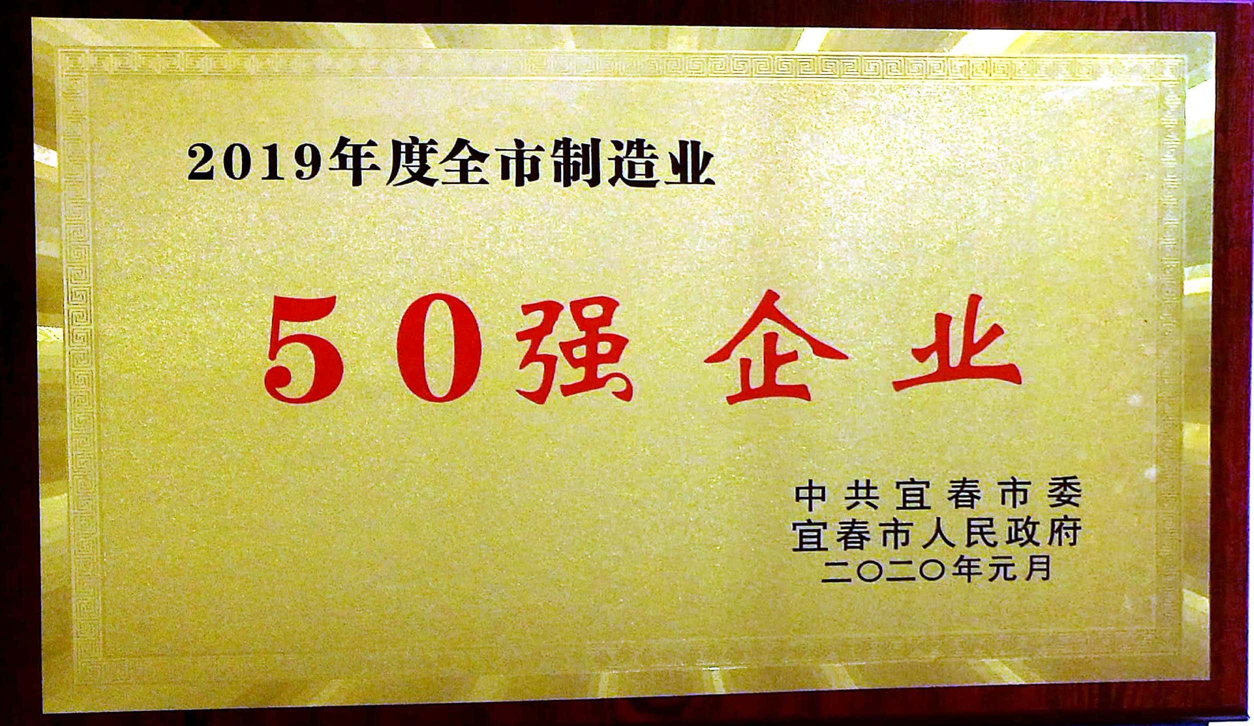 2019年度全市制造业50强企业