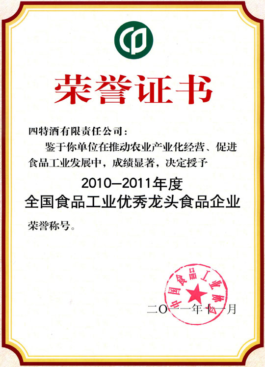 优游国际酒公司获评成为“2010年-2011年度全国食品工业优秀龙头食品企业”