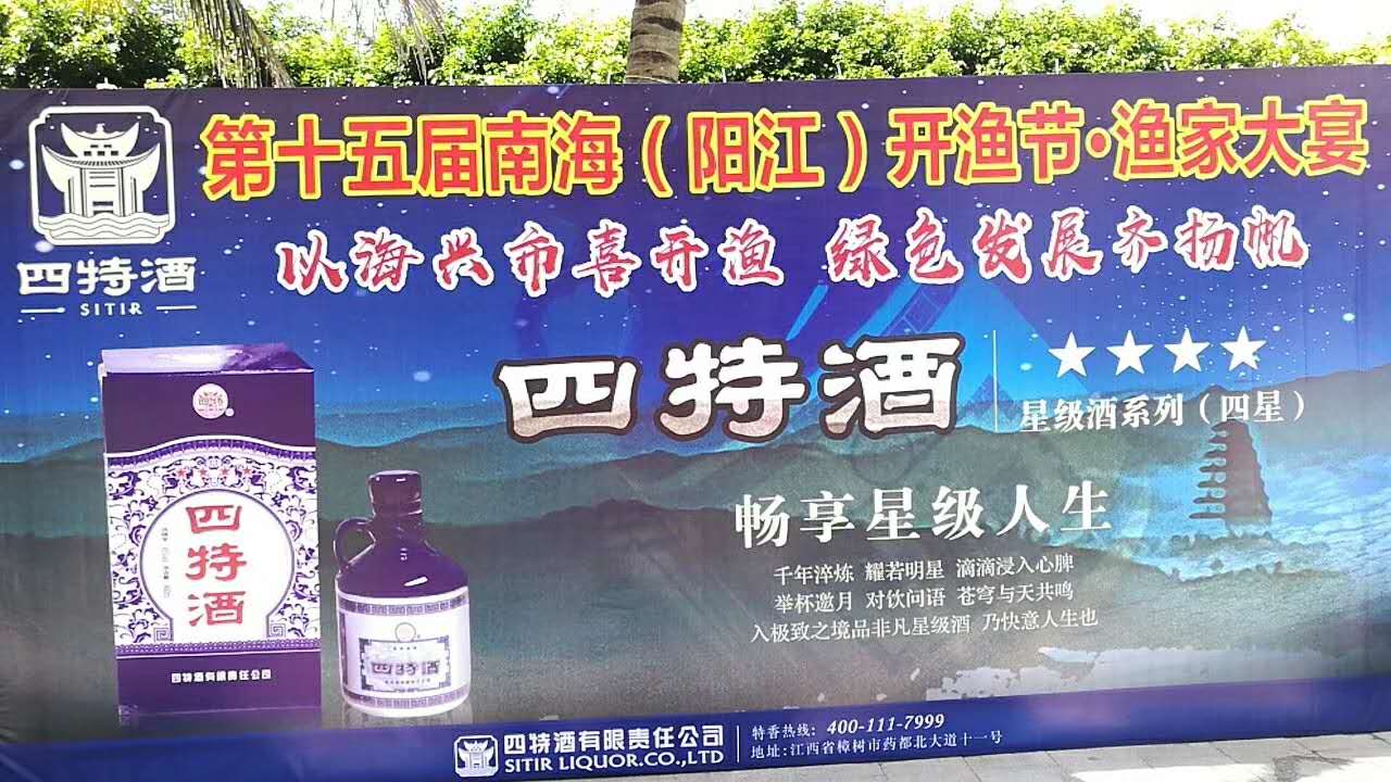 优游国际酒助力第十五届南海（阳江）开渔节