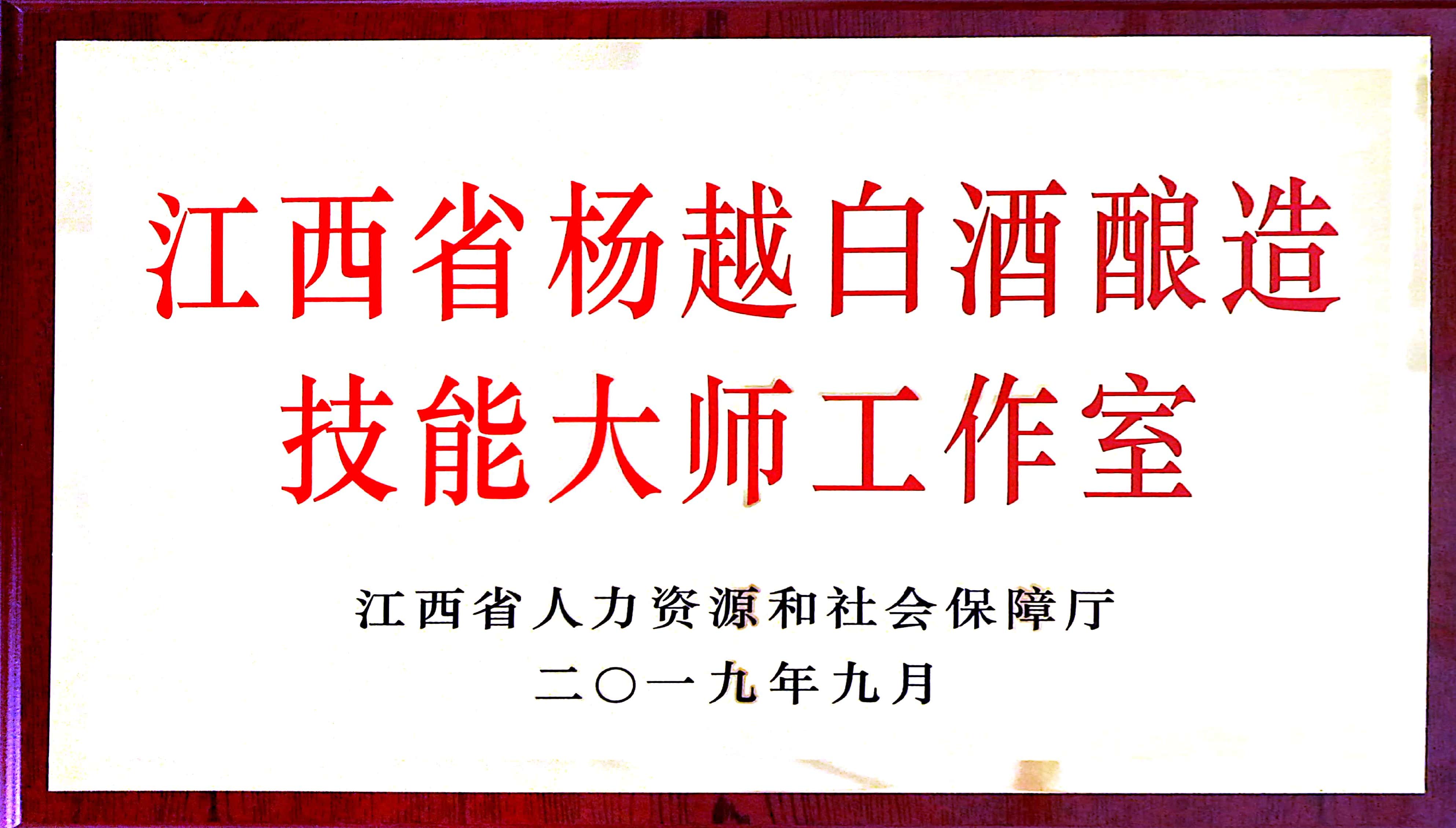 江西省杨越白酒酿造技能大师工作室