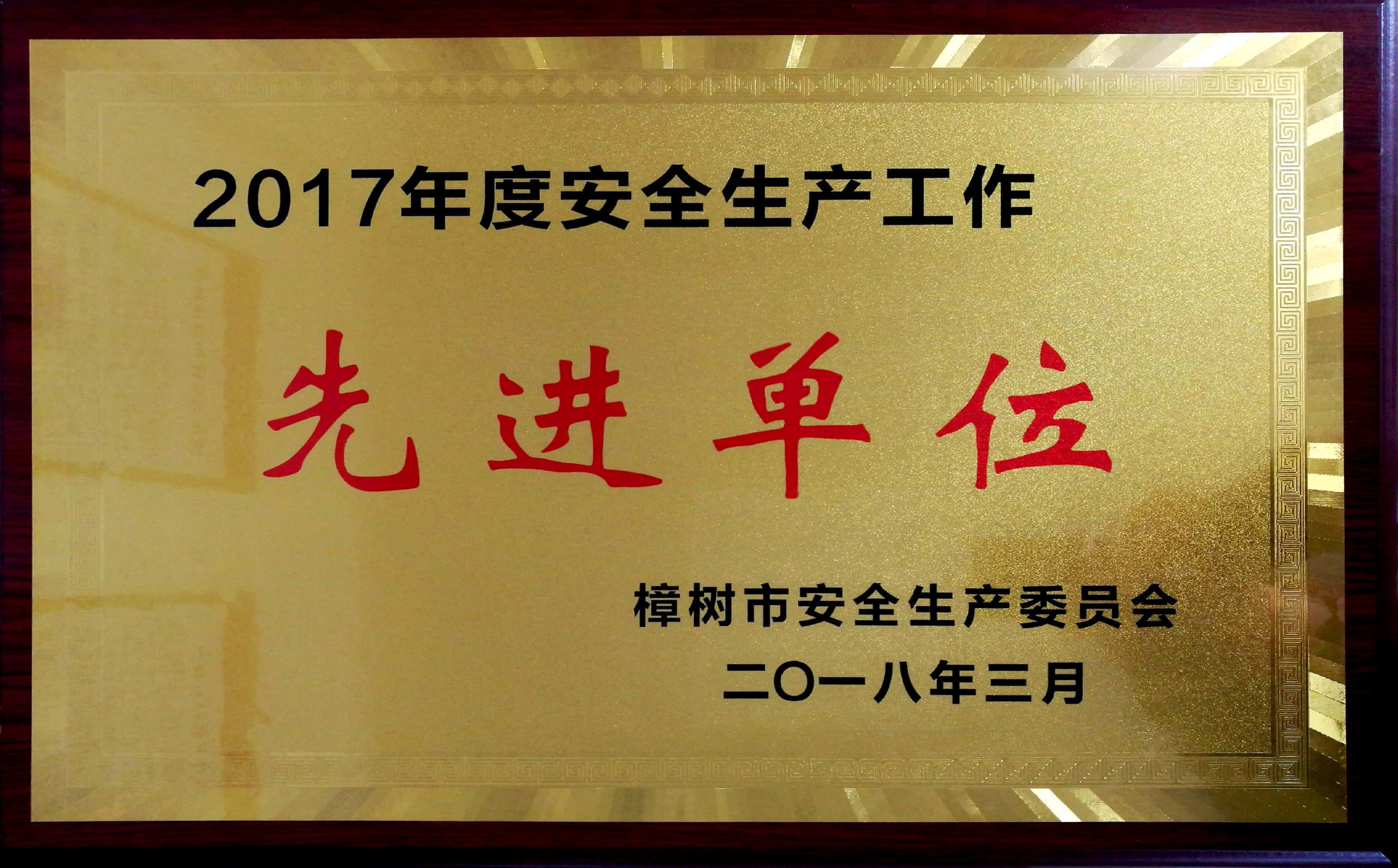 2017年度安全生产工作先进单位