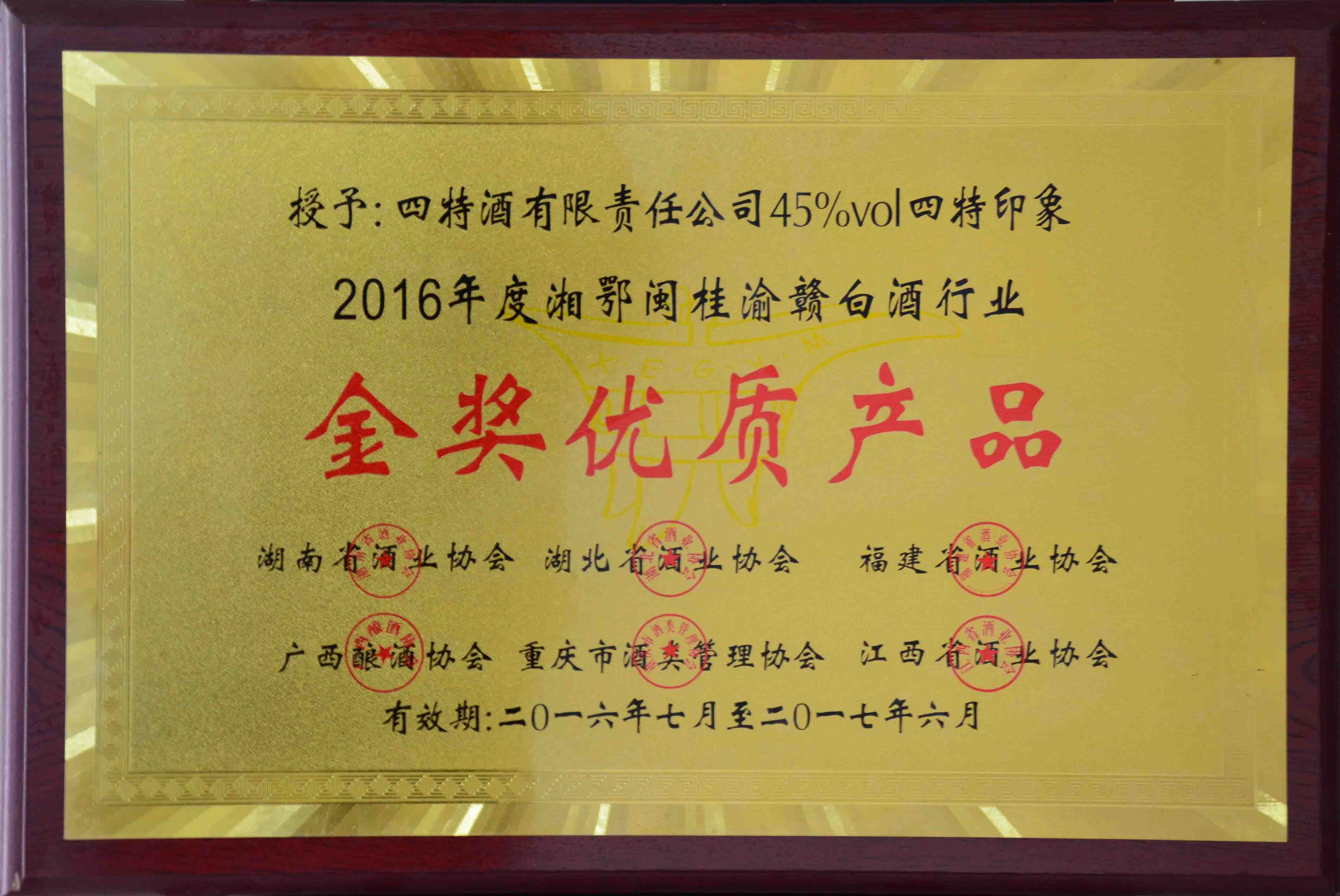 （45度优游国际印象2016年度湘鄂桂渝赣白酒行业）金奖优质产品